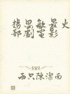 杨思敏最火的三部剧电影