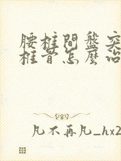 腰椎间盘突 尾椎骨怎么治疗