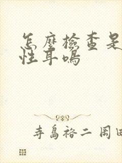 怎么检查是神经性耳鸣封面