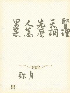 男人先天肾气不足怎么调理