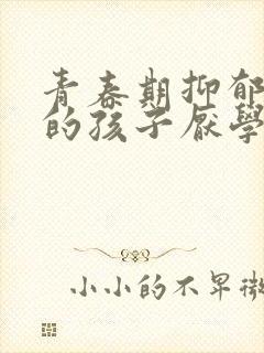 青春期抑郁焦虑的孩子厌学怎么办