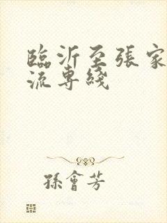 临沂至张家口物流专线