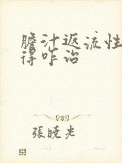 胆汁返流性胃炎得咋治