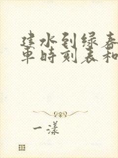 建水到绿春的汽车时刻表和票价封面