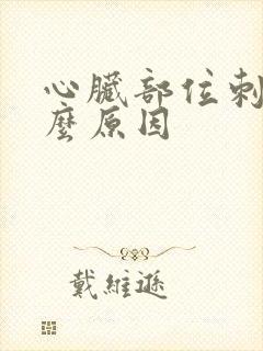 心脏部位刺痛什么原因封面