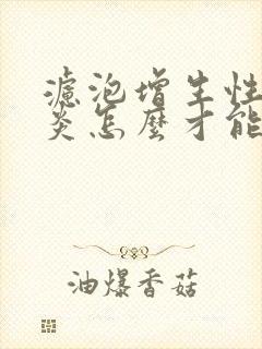 滤泡增生性咽喉炎怎么才能治好