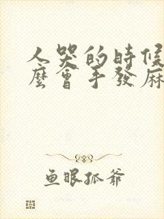 人哭的时候为什么会手发麻