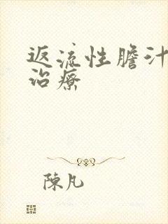 返流性胆汁胃炎治疗封面