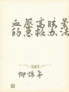 血压高眩晕呕吐的急救办法封面