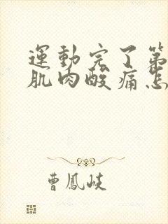 运动完了第二天肌肉酸痛怎么办