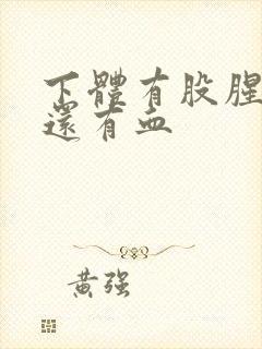 下体有股腥臭味还有血