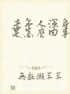 老年人浑身瘙痒是怎么回事