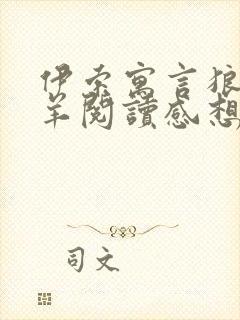 伊索寓言狼和小羊阅读感想封面