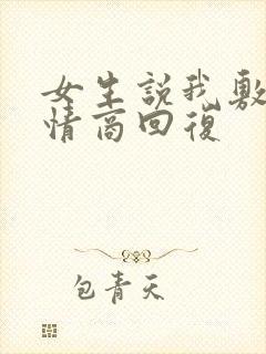 女生说我敷衍高情商回复