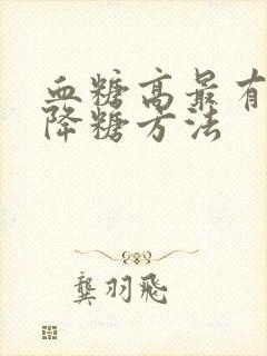 血糖高最有效的降糖方法