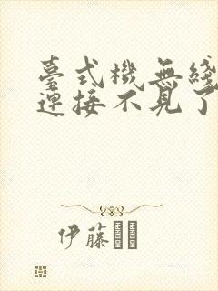 台式机无线网络连接不见了