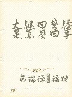 大腿回弯膝盖疼是怎么回事