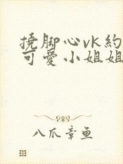 挠脚心vk约现可爱小姐姐众多道具tk挠