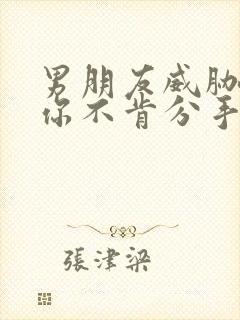 男朋友威胁恐吓你不肯分手怎么办封面