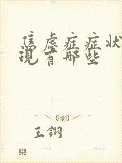 焦虑症症状的表现有哪些