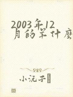 2003年12月的羊什么命运如何