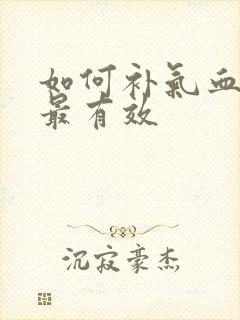 如何补气血最快最有效