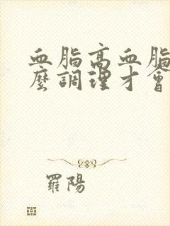 血脂高血脂稠怎么调理才会降