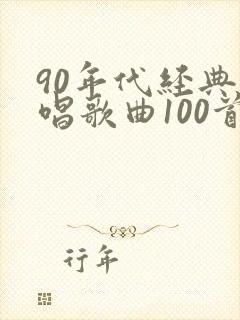 90年代经典对唱歌曲100首
