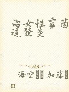 治女性霉菌性阴道发炎