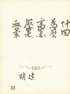 血压高为什么头晕是怎么回事封面