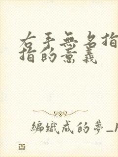 右手无名指带戒指的意义