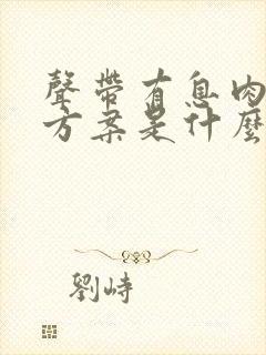 声带有息肉治疗方案是什么