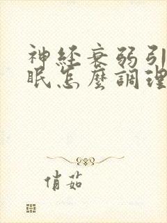 神经衰弱引起失眠怎么调理