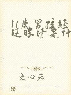 11岁男孩经常眨眼睛是什么原因封面