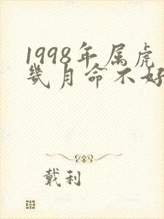 1998年属虎几月命不好封面