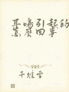 耳鸣引起的头晕怎么回事