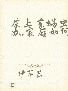 床上有螨虫怎么办,家庭如何除螨虫?