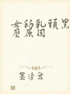 女的乳头黑是什么原因