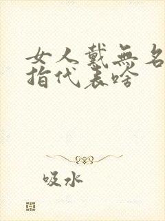 女人戴无名指戒指代表啥