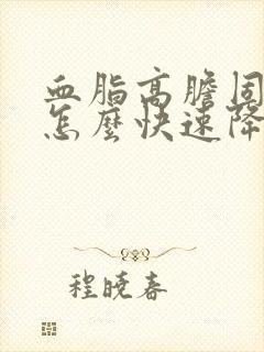 血脂高胆固醇高怎么快速降