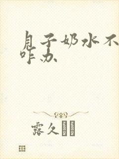 月子奶水不够吃咋办