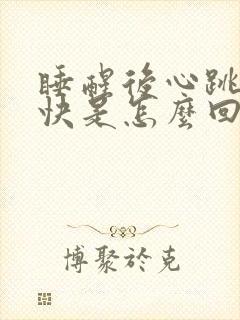 睡醒后心跳特别快是怎么回事封面