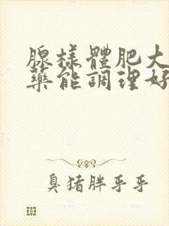 腺样体肥大吃中药能调理好吗