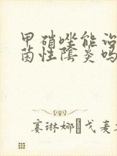 甲硝唑能治疗霉菌性阴炎吗封面