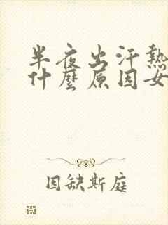 半夜出汗热醒是什么原因女