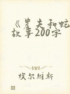 《农夫和蛇》的故事200字