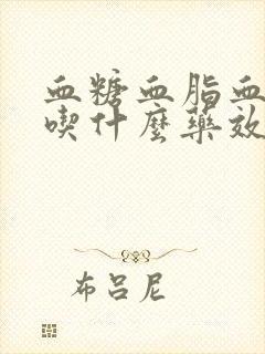 血糖血脂血压高吃什么药效果好封面