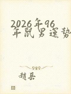 2026年96年鼠男运势及运程