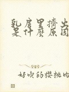 乳房里挤出黄奶是什么原因