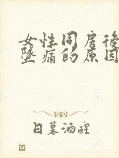 女性同房后下腹坠痛的原因